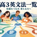 高3英文法一覧｜知識をつなぎ、使える力へ