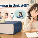 分厚い英文法書Grammar in Useが英会話学習に必要か考える大人の学習者