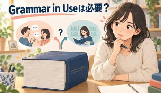 Grammar in Useは英会話におすすめ？必要な人・いらない人と効果的な使い方