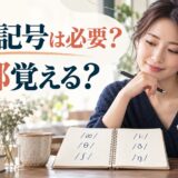 発音記号は必要か、全部覚えるべきかを解説する記事のアイキャッチ