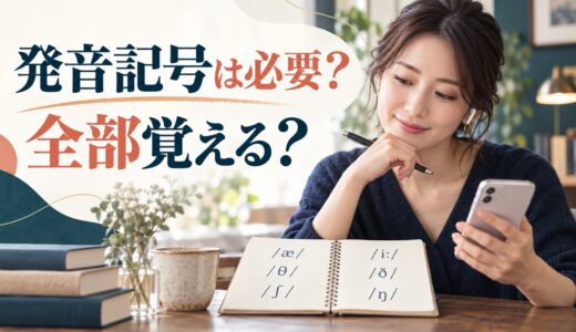 発音記号を覚えなくても英語は話せる？必要な人・後回しでよい人