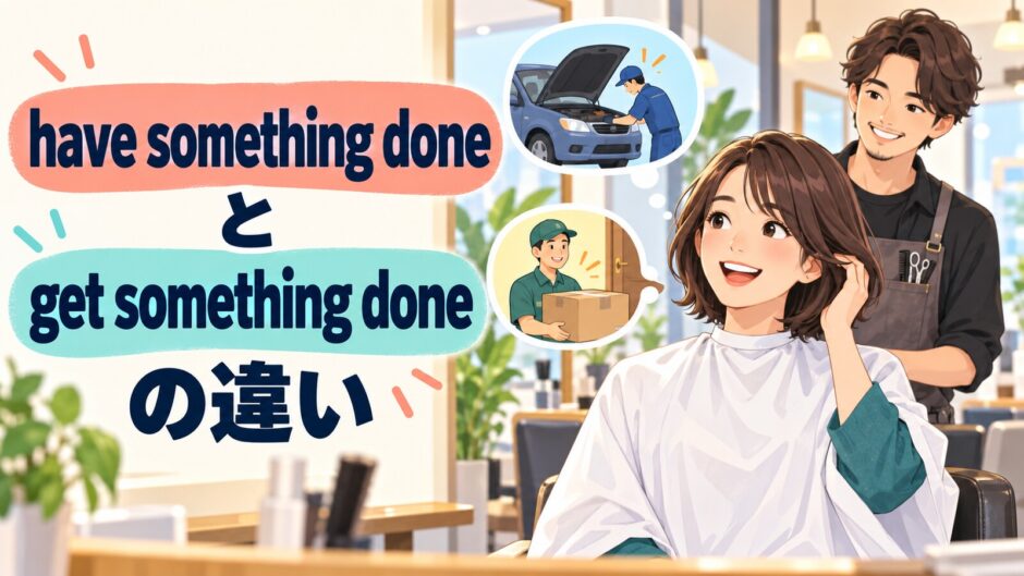 have something doneとget something doneの違いを髪を切ってもらう場面で示したアイキャッチ