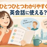 中学英語をもう一度ひとつひとつわかりやすくを英会話に使う方法