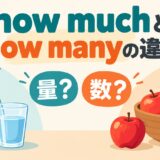 how muchとhow manyの違いを量と数で示すアイキャッチ