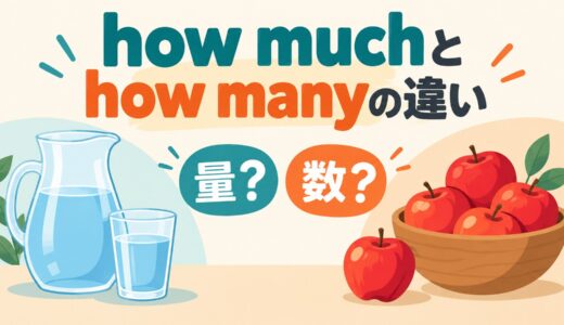 how muchとhow manyの違い｜数えられる・数えられない名詞と使い方を例文解説