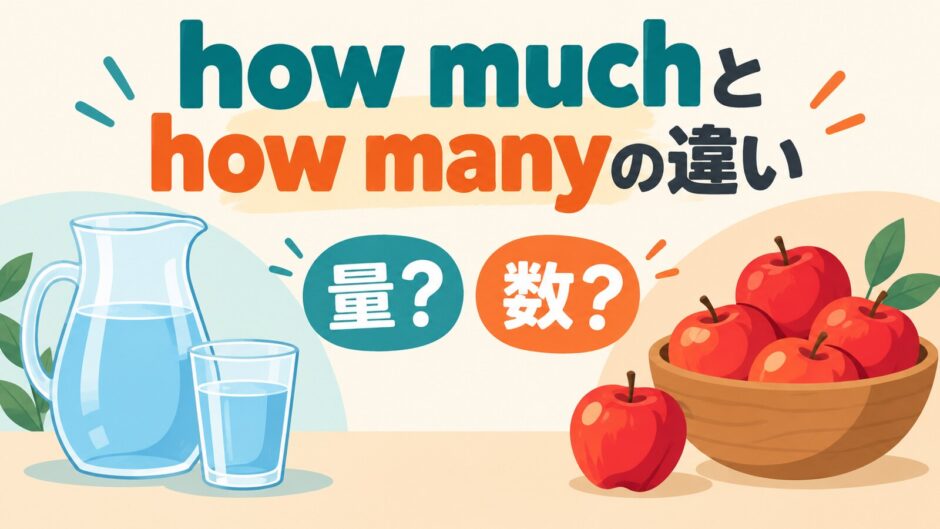 how muchとhow manyの違いを量と数で示すアイキャッチ