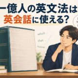 一億人の英文法を英会話に使う方法を解説するアイキャッチ