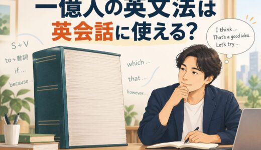 一億人の英文法は英会話におすすめ？分厚い文法書の使い方と向いている人