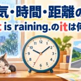 天気・時間・距離を表すitとIt is rainingのitを解説するアイキャッチ