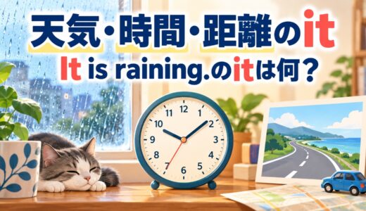 天気・時間・距離のitとは？It is rainingのitが必要な理由