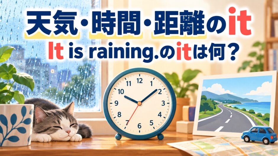天気・時間・距離を表すitとIt is rainingのitを解説するアイキャッチ