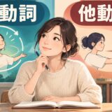 自動詞は動きが主語で完結し他動詞は目的語へ届く違いを表す英語学習イラスト