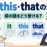it・this・thatで前の話をどう受けるかを示すアイキャッチ