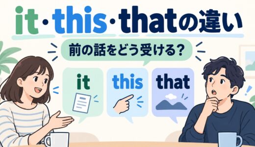 it・this・thatの違い｜前の話を受けるThat’s great.とIt’s great.の使い分け