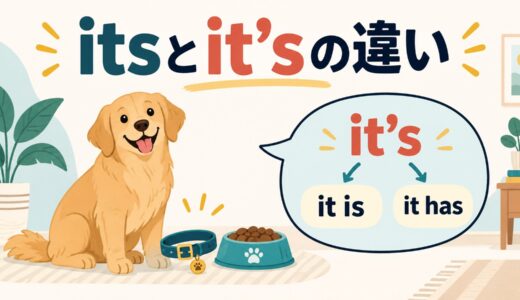 itsとit’sの違い｜「それの」とit is・it hasの見分け方