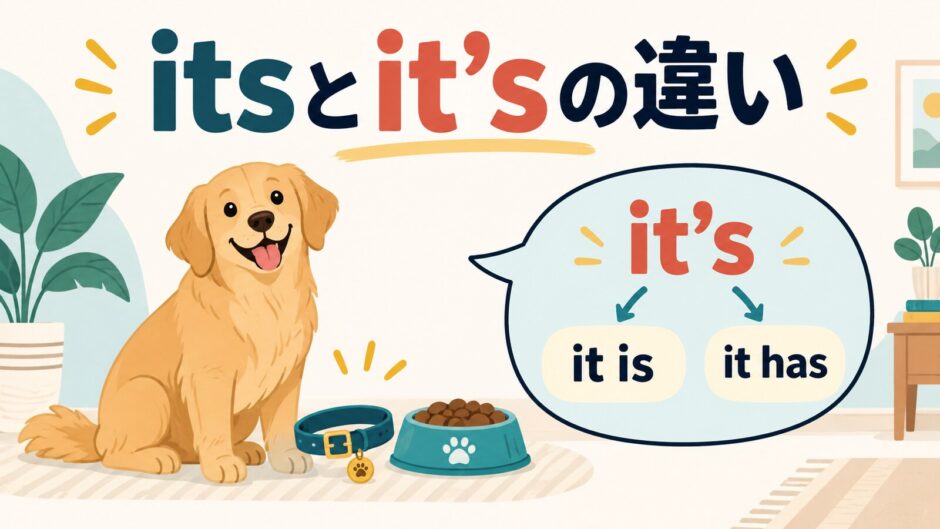 itsとit’sの違いを示すアイキャッチ