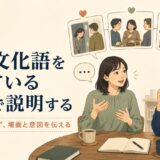日本文化語を知っている英語で説明する方法のアイキャッチ