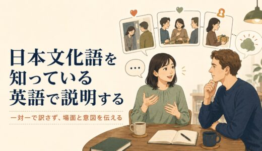 日本文化語を知っている英語で説明する方法｜察する・遠慮・もったいないを場面から伝える