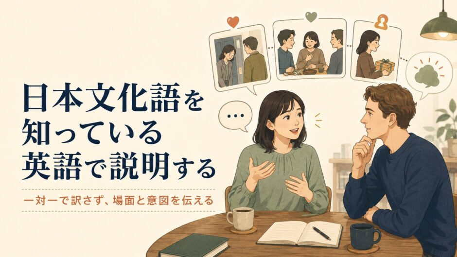 日本文化語を知っている英語で説明する方法のアイキャッチ
