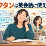 キクタンを英会話に活かす方法を解説するアイキャッチ