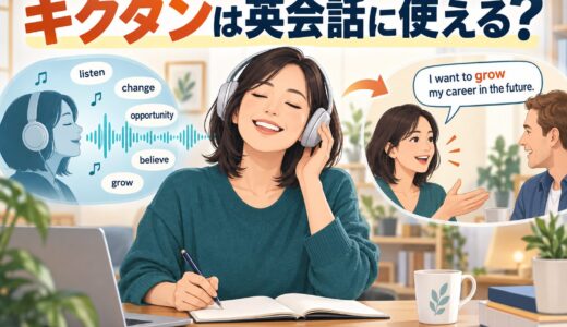 キクタンは英会話に使える？チャンツで覚えた単語を話せる英語へ変える方法