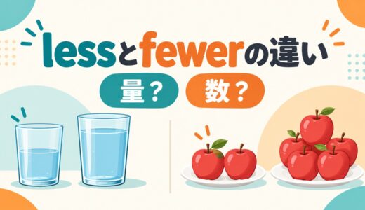 lessとfewerの違い｜数えられない量・数えられる数の使い分けを例文解説