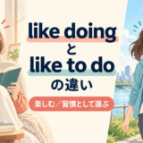 like doingとlike to doの違いを解説するアイキャッチ