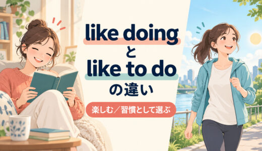 like doingとlike to doの違い｜「楽しむ」と「習慣として選ぶ」を例文解説