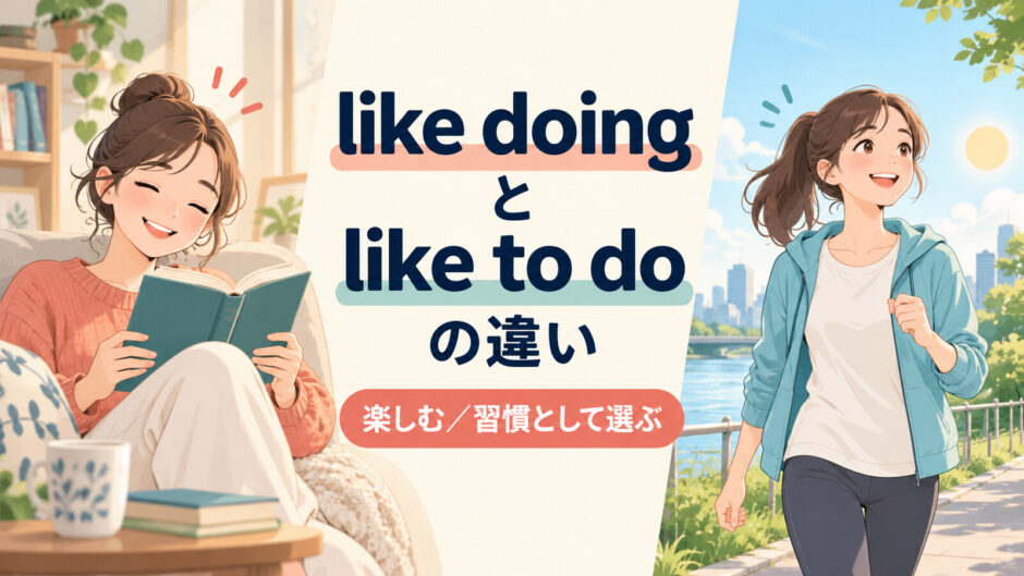 like doingとlike to doの違いを解説するアイキャッチ