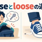 loseとlooseの違いを解説するアイキャッチ画像