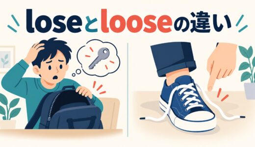 loseとlooseの違い｜「失う・負ける」と「ゆるい」の見分け方