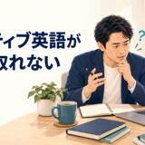 ネイティブ講師の英語を聞き取れず確認する受講者
