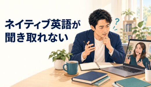 英語コーチングのネイティブレッスンが聞き取れないとき｜沈黙で終わらせない準備