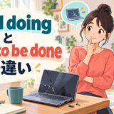 need doingとneed to be doneの違いを修理が必要な物で示したアイキャッチ