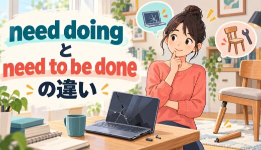need doingとneed to be doneの違い｜needs fixingが受け身になる理由