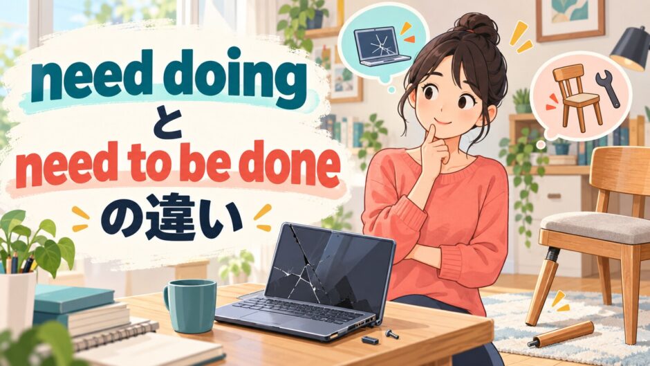 need doingとneed to be doneの違いを修理が必要な物で示したアイキャッチ