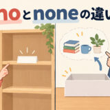 noとnoneの違いを名詞の前と名詞の代わりで示すアイキャッチ