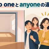 no oneとanyoneの違いを表すアイキャッチ