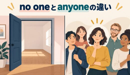 no oneとanyoneの違い｜「誰もいない」とnot anyoneの使い分けを例文解説