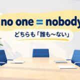 no oneとnobodyの違いを表す比較イラスト