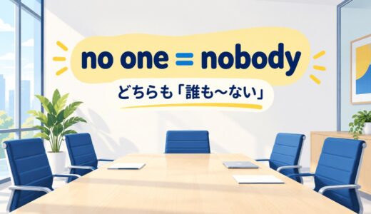 no oneとnobodyの違い｜2語・1語の綴りと使い分けを例文解説