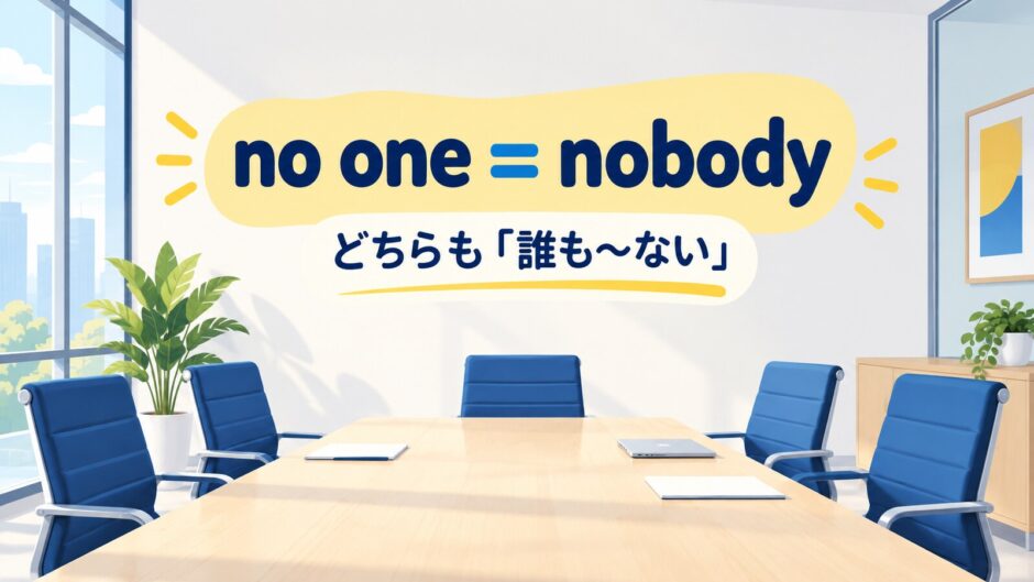 no oneとnobodyの違いを表す比較イラスト
