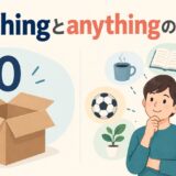 nothingとanythingの違いを表すアイキャッチ