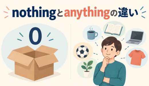 nothingとanythingの違い｜not anything・二重否定・nothing butまで例文解説