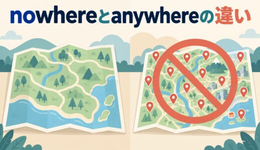 nowhereとanywhereの違い｜二重否定・nowhere near・out of nowhereまで例文解説