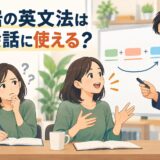 大岩のいちばんはじめの英文法を英会話に活かす方法のアイキャッチ