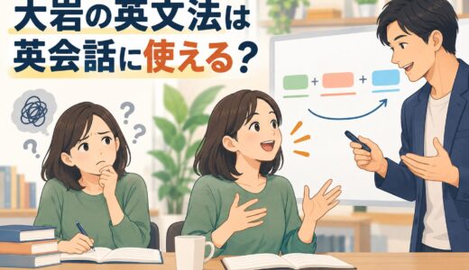 大岩のいちばんはじめの英文法は英会話に使える？ひとつひとつとの違いと勉強法