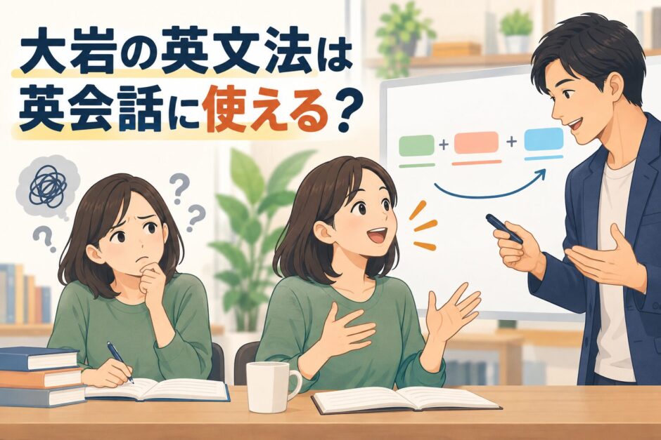 大岩のいちばんはじめの英文法を英会話に活かす方法のアイキャッチ