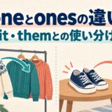 oneとonesの違いとit・themとの使い分けを示すアイキャッチ