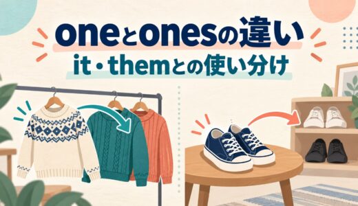 oneとonesの違い｜it・themとの使い分けを例文で解説